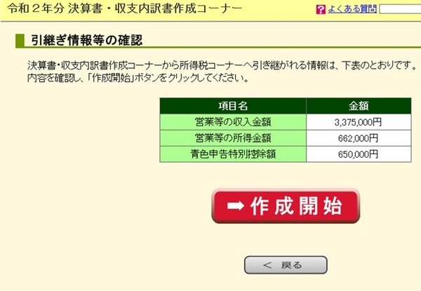 収入金額・所得金額・青色申告特別控除額の確認