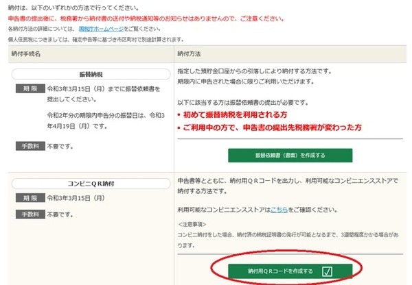 「納付用QRコードを作成する」でコンビニ納付が可能