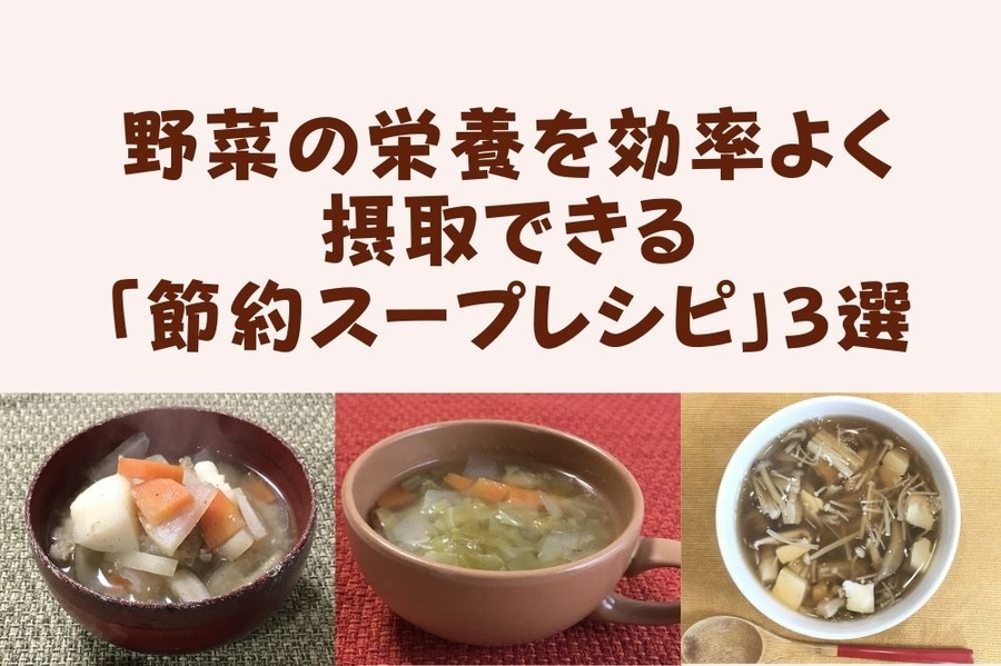 野菜の栄養を効率よく摂取できる 「節約スープレシピ」3選