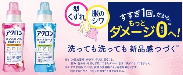 アクロンなら系と洗いに自身がもてます