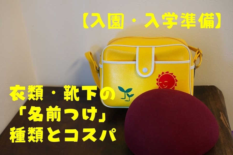 【入園・入学準備】衣類・靴下の「名前つけ」種類とコスパ 「ダイソー」の4アイテムも紹介
