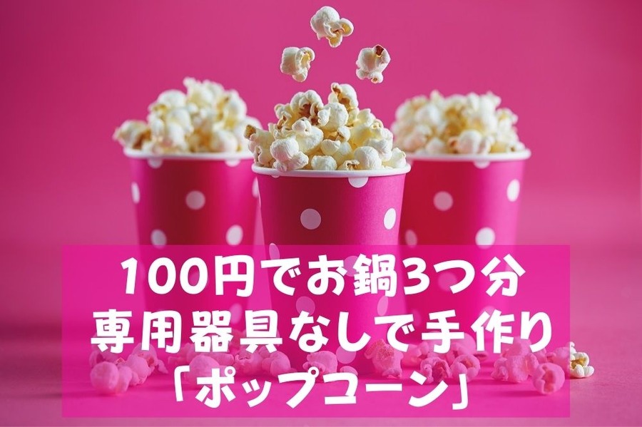 100円でお鍋3つ分 専用器具なしで手作り 「ポップコーン」