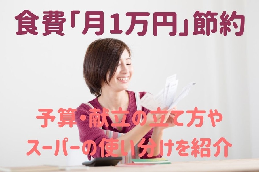 食費「月1万円」節約の仕方
