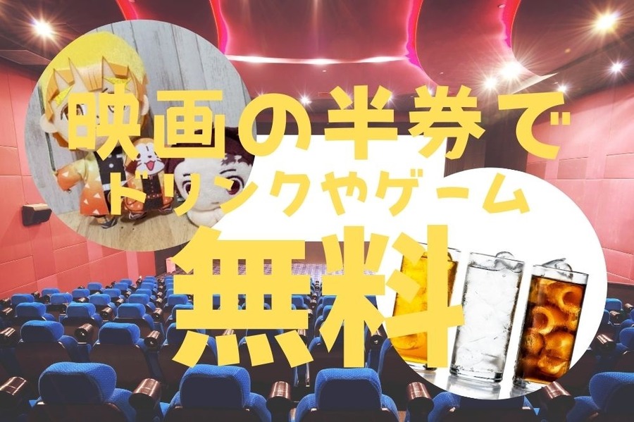 映画の半券でドリンクやゲーム無料