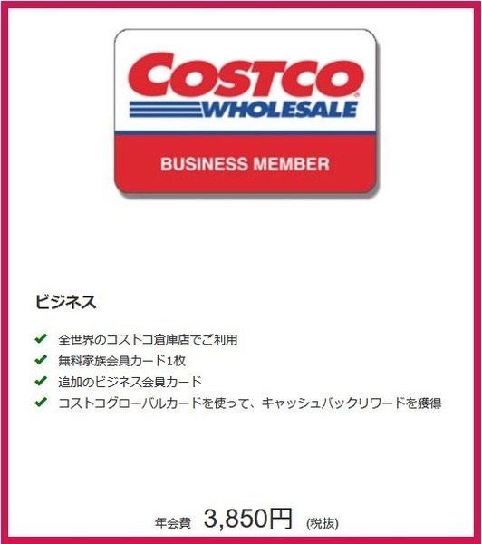 コストコのビジネスメンバー