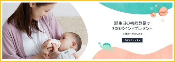 誕生日登録で300ポイント