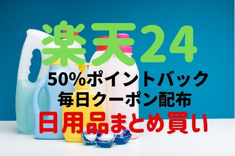 「楽天24」で日用品のまとめ買い　50％還元や毎日クーポン配布など3つのメリットと注意点