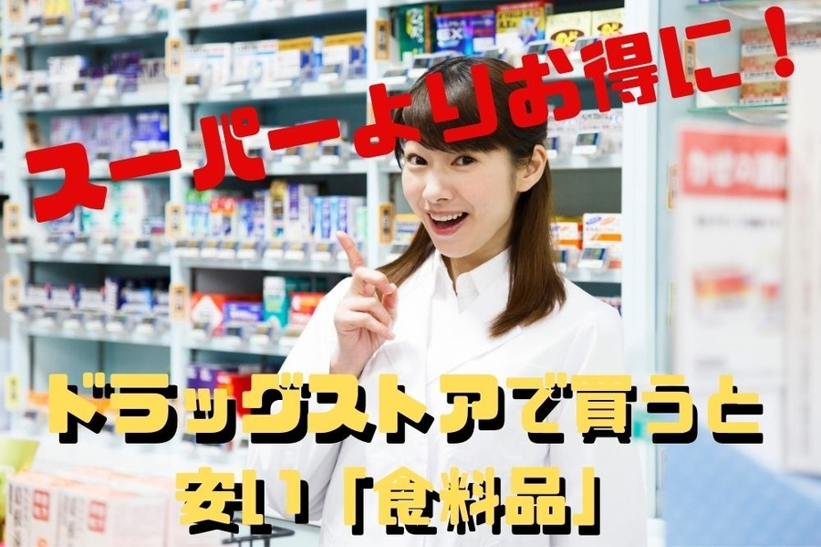 スーパーよりお得に買えるドラックストア