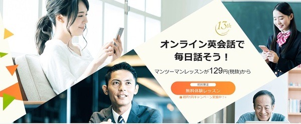 レアジョブは英会話の最大手