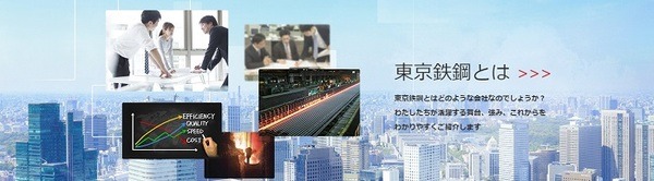 東京鐵鋼は建設物に使う材料を生産