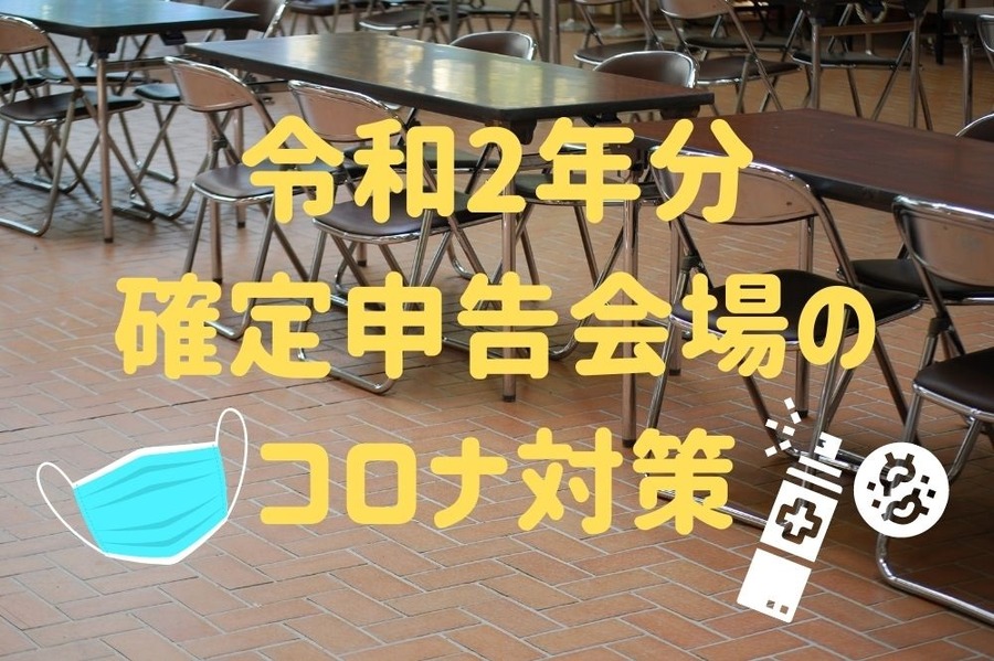 令和2年分確定申告会場のコロナ対策