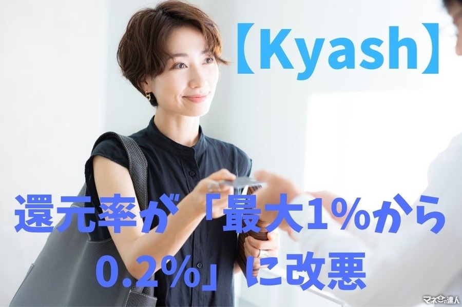 【Kyash】還元率が「最大1%から0.2%」に改悪　おすすめ乗り換え先も紹介