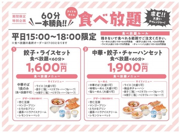 幸楽苑の食べ放題セット