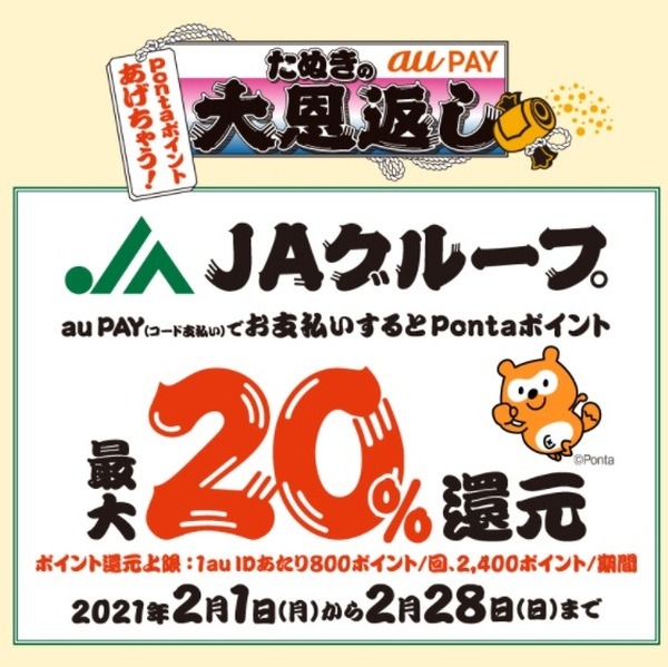 JAグループで20％還元