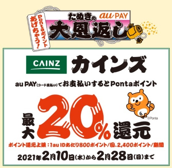 カインズで20％還元