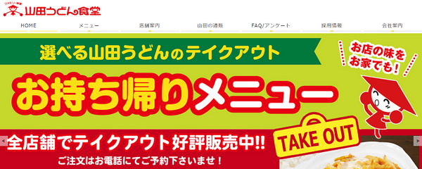 山田うどん