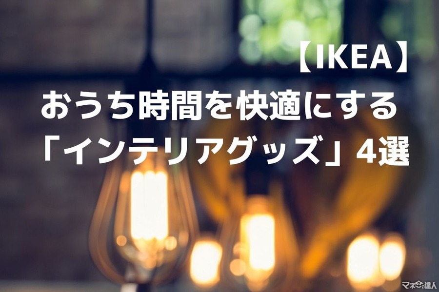 【IKEA】税込249円～の「北欧インテリアアイテム」でおうち時間を快適にする