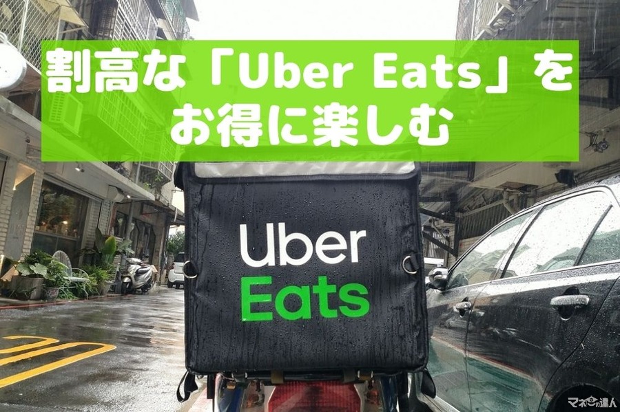 割高な「Uber Eats」をお得に楽しむ　クーポンの種類と活用方法