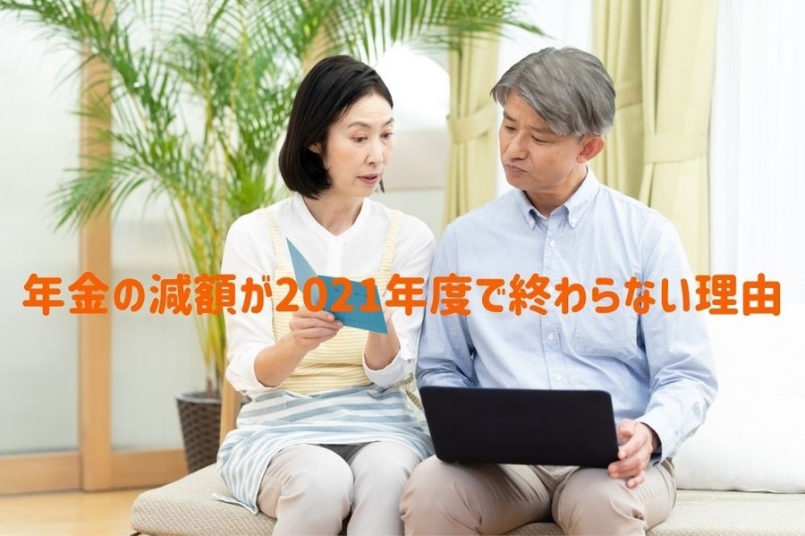 年金の減額が2021年度で終わらない理由