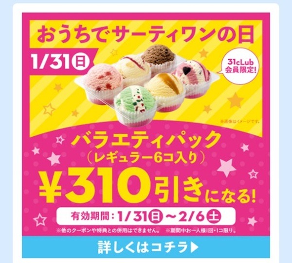 「おうちサーティワンの日」の詳細