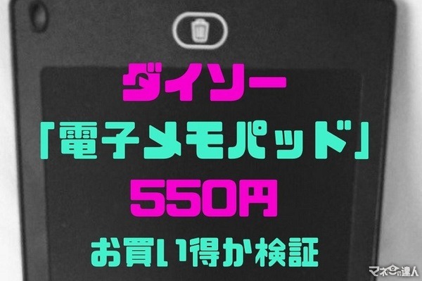 ダイソーの「電子メモパッド」550円は本当にお買い得か　主婦目線のメリット、デメリットと幅広い使い方を検証