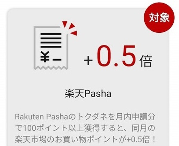 1か月100ポイント以上でSPUが＋0.5倍に
