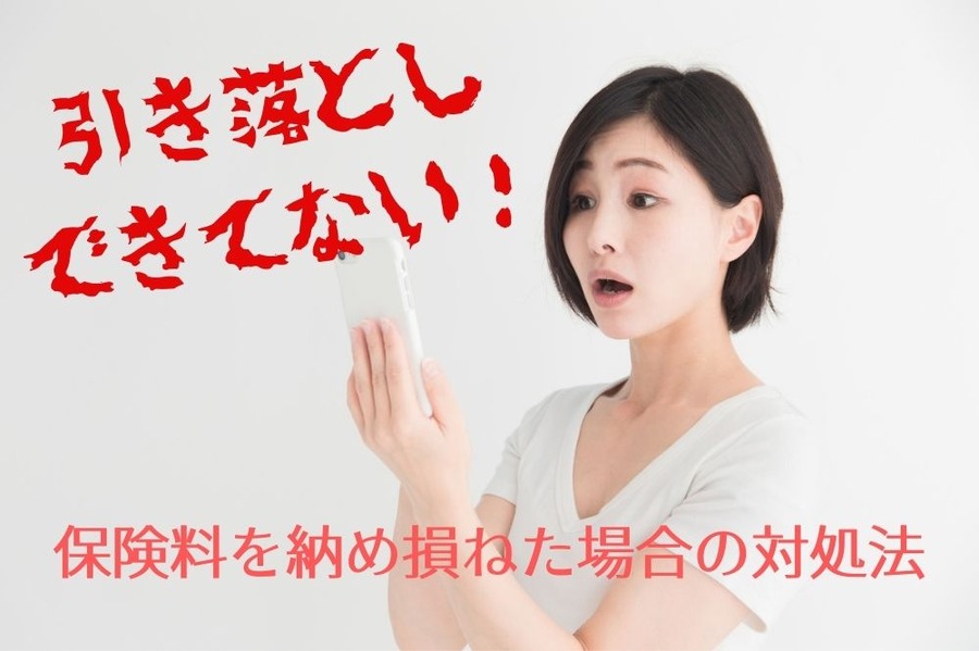 保険料を納め損ねた場合の対処法