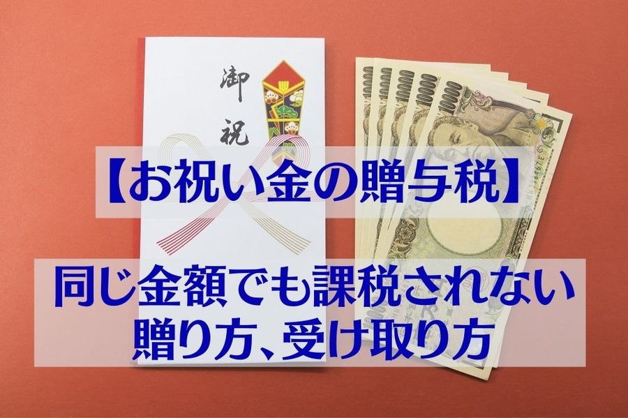 【お祝い金の贈与税】同じ金額でも課税されない贈り方、受け取り方