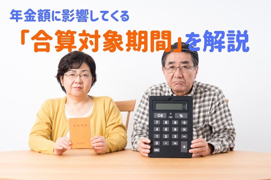 年金額に影響してくる「合算対象期間」を解説
