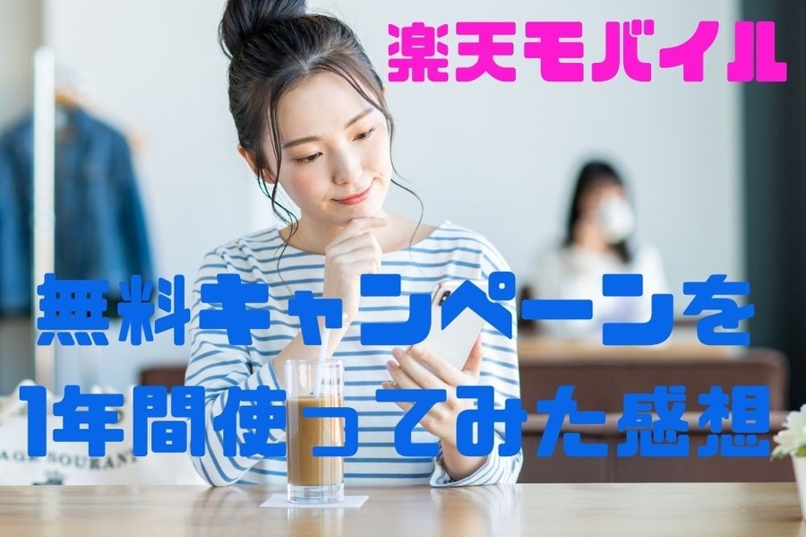 無料キャンペーンを1年間使ってみた感想