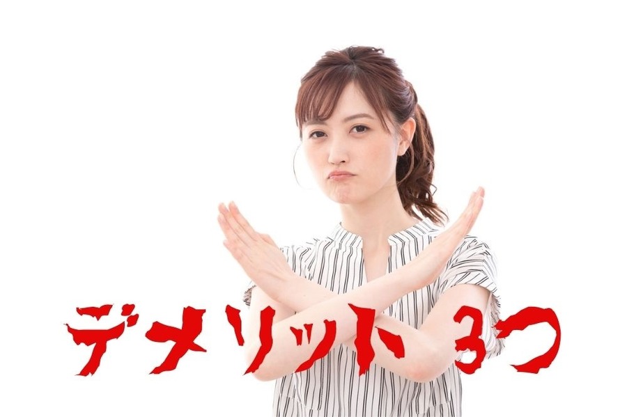デメリット 3つ