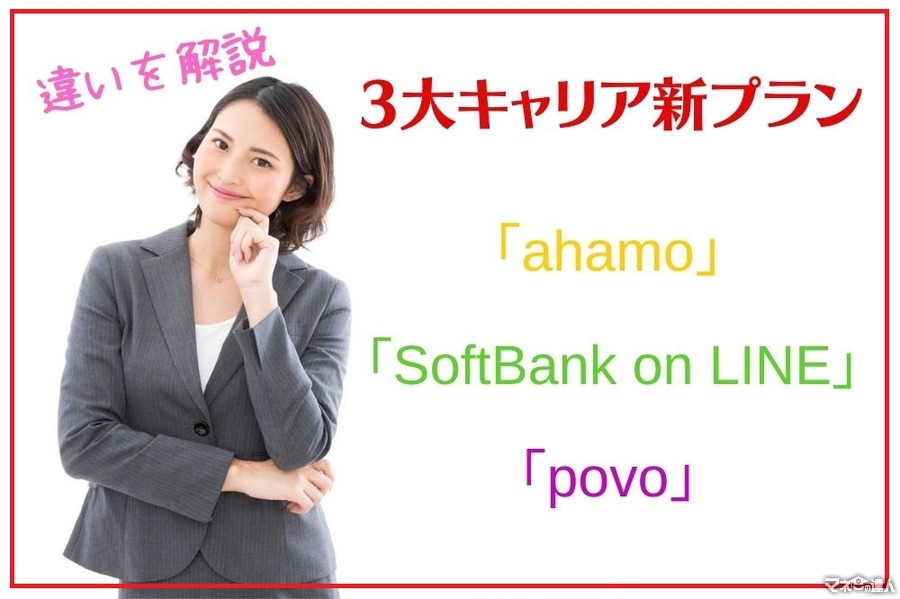 【3大キャリア新プラン】「ahamo」「SoftBank on LINE」「povo」それぞれの違いを解説