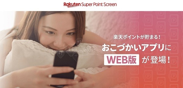 楽天スーパーポイントスクリーン
