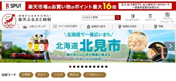 楽天ふるさと納税