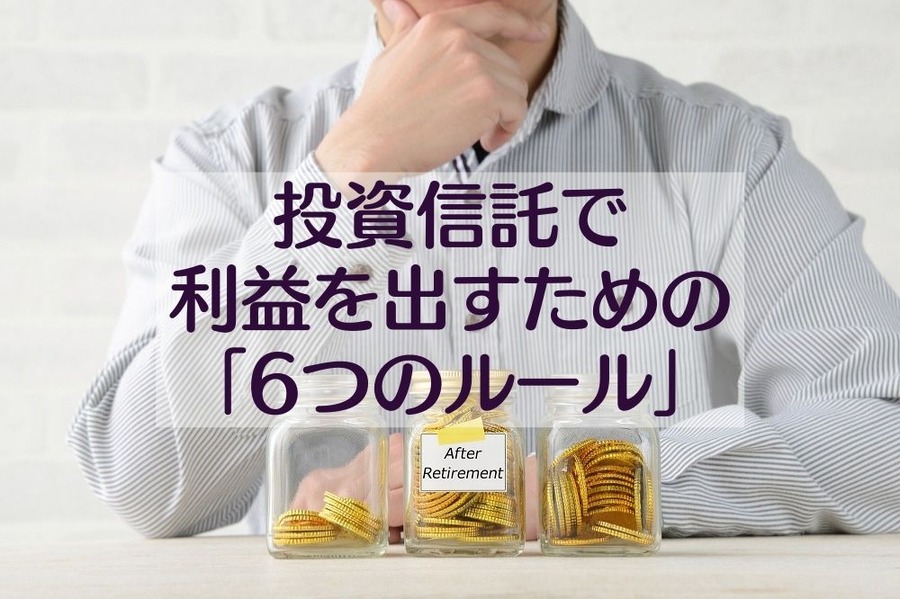投資信託で利益を出すための 「6つのルール」