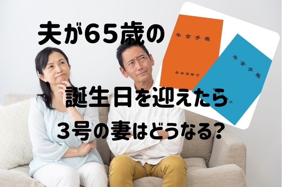 夫が65歳を迎えたら3号の妻はどうなるのか