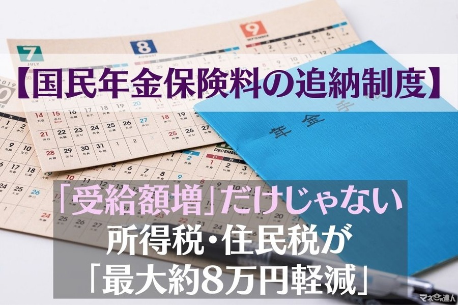 【国民年金保険料の追納制度】「受給額増」だけじゃない　所得税・住民税が「最大約8万円軽減」される