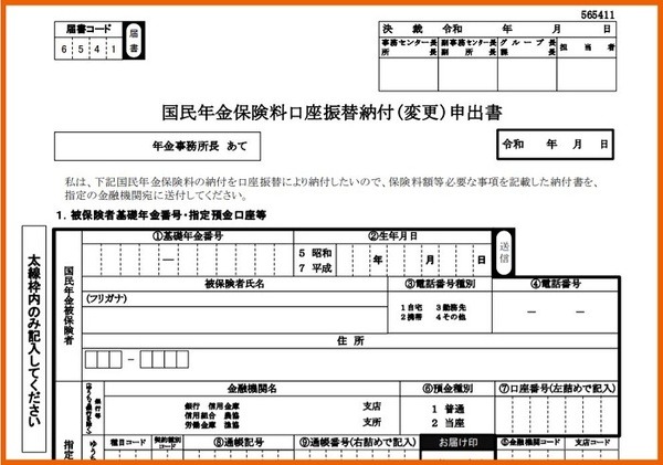 国民年金保険料口座振替納付(変更)申出書