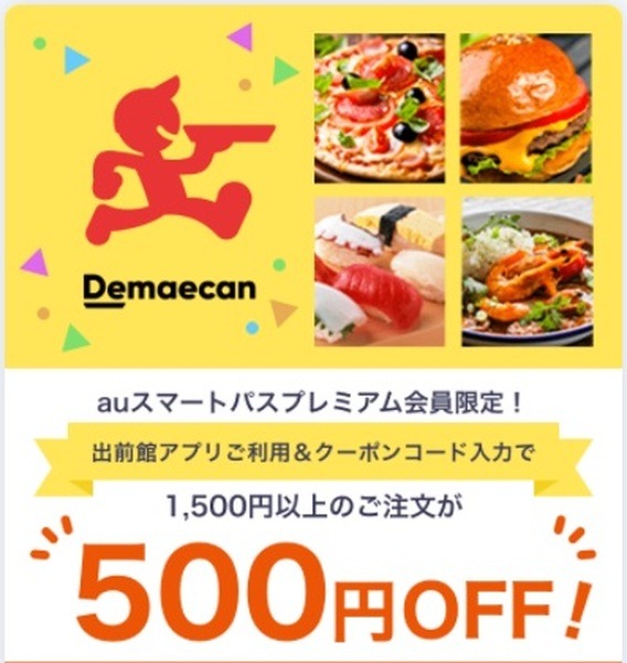 出前館が500円引き