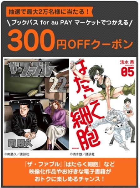 ブックパスの300円引きクーポンが抽選で当たる