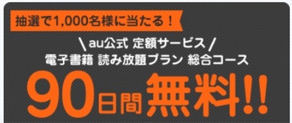 ブックパスの定額コースが抽選で90日間無料