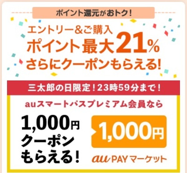 au PAYマーケットで最大21％還元