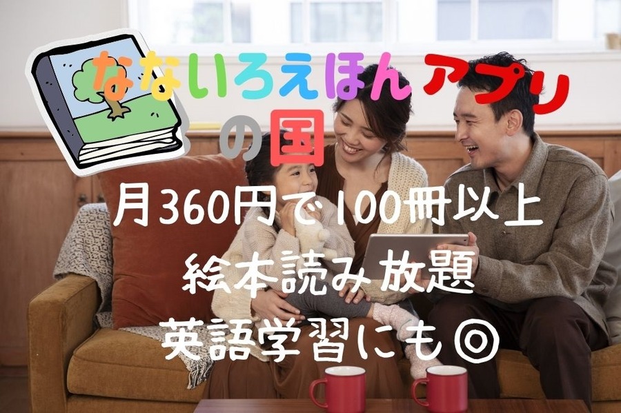 月360円で100冊以上絵本読み放題アプリ「なないろえほんの国」英語学習にも◎