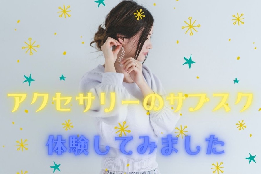 アクセサリーのサブスク