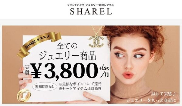 シェアルジュエリーレンタル
