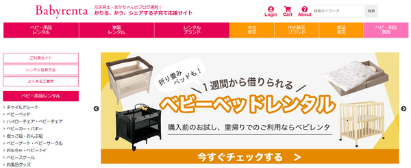 ベビーレンタ