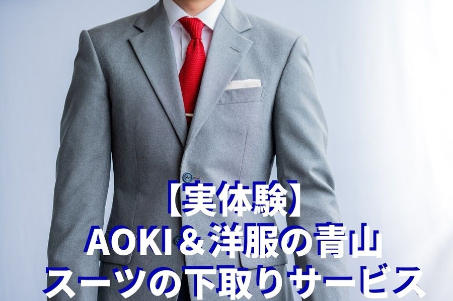 【実体験】 AOKI＆洋服の青山スーツの下取りサービス