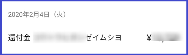 還付金の通知ハガキ