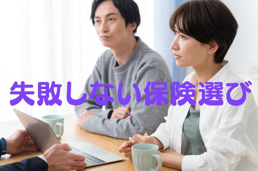 失敗しない保険選び