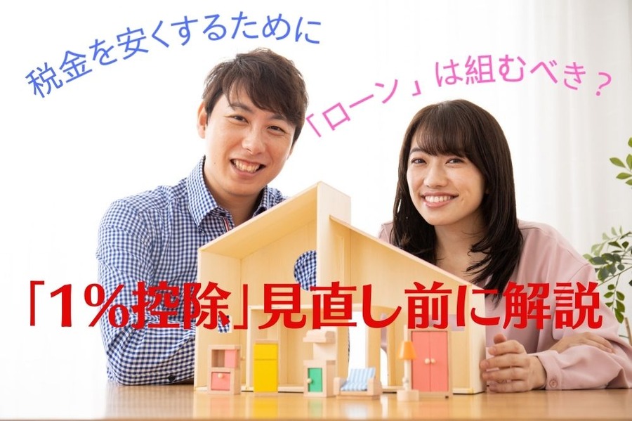 「1%控除」見直し前に解説
